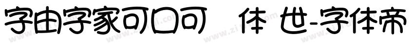 字由字家可口可爱体 世字体转换